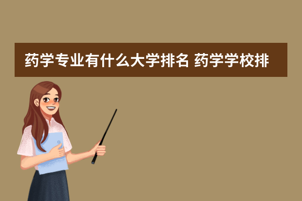 药学专业有什么大学排名 药学学校排名